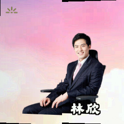 林欣