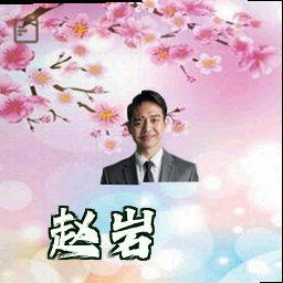 赵岩
