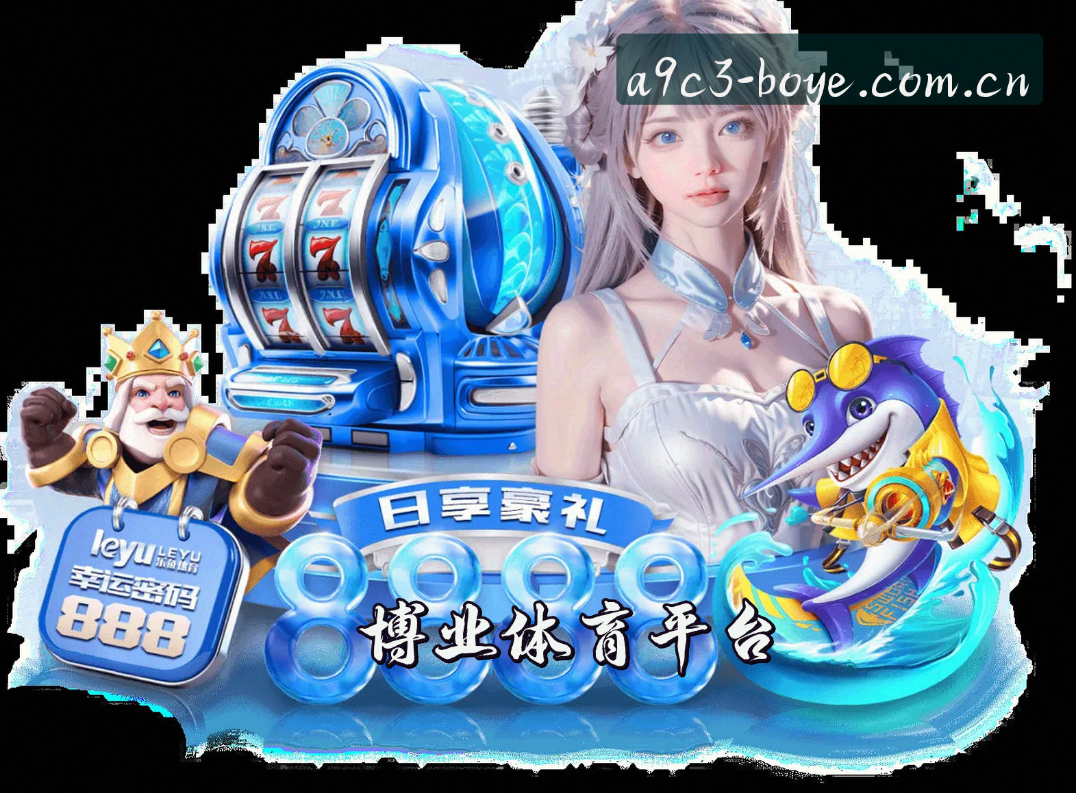 博业(BOYE)官方网站 · 娱乐至上 · A9C3