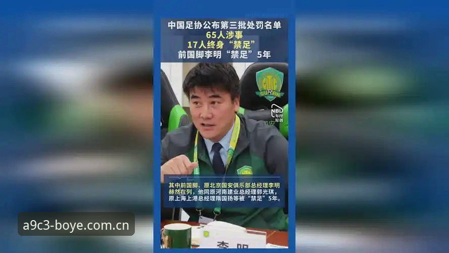 博业APP怎么下载常见问题 中国足协第三批禁足名单出炉:3大趋势解读足球反腐风暴的深层影响